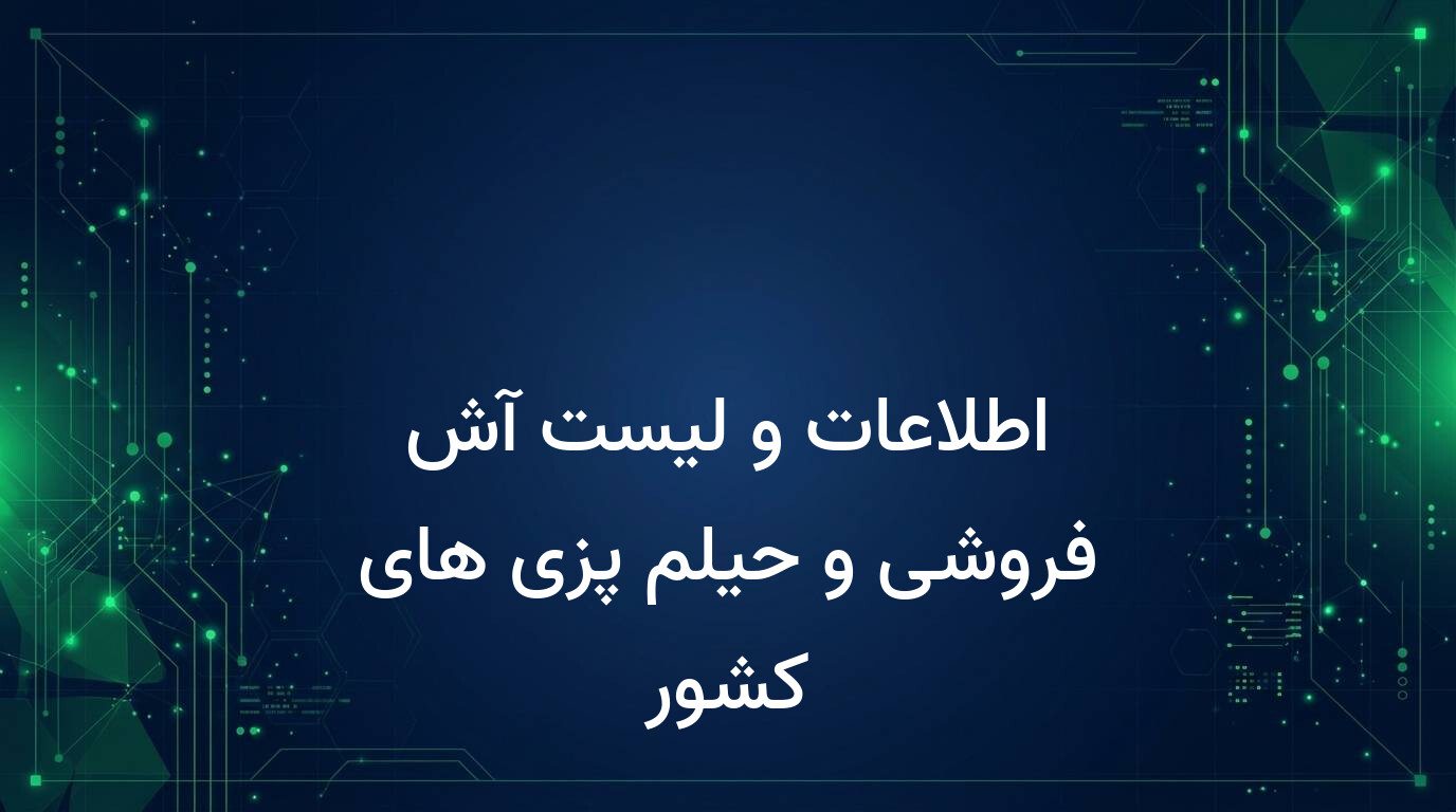اطلاعات و لیست آش فروشی و حیلم پزی های کشور