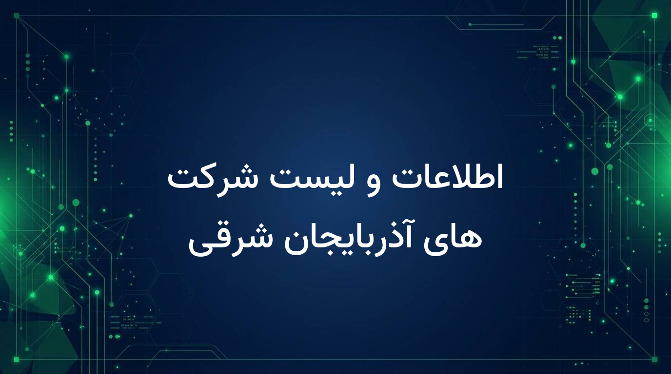 اطلاعات و لیست شرکت های آذربایجان شرقی