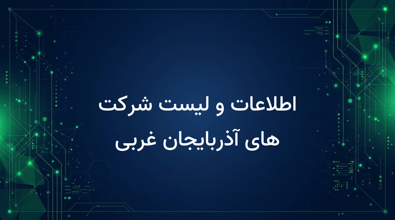 اطلاعات و لیست شرکت های آذربایجان غربی