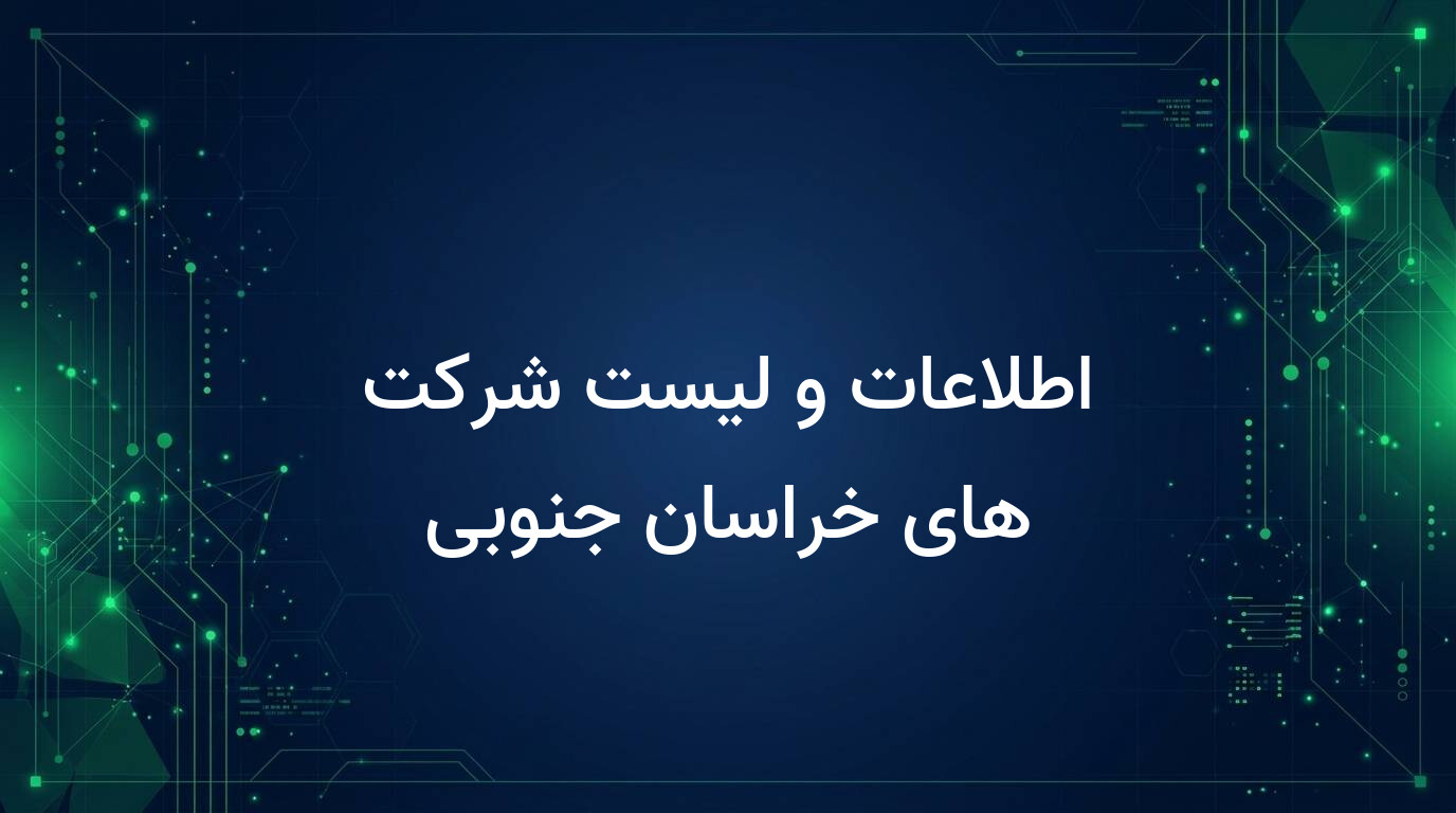 اطلاعات و لیست شرکت های خراسان جنوبی