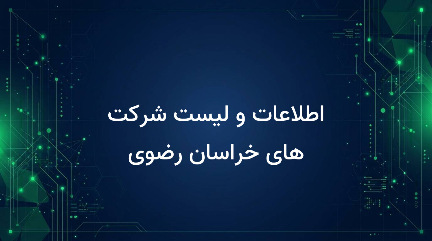 اطلاعات و لیست شرکت های خراسان رضوی