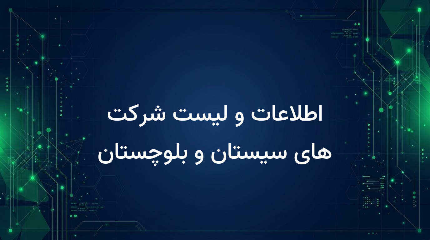 اطلاعات و لیست شرکت های سیستان و بلوچستان