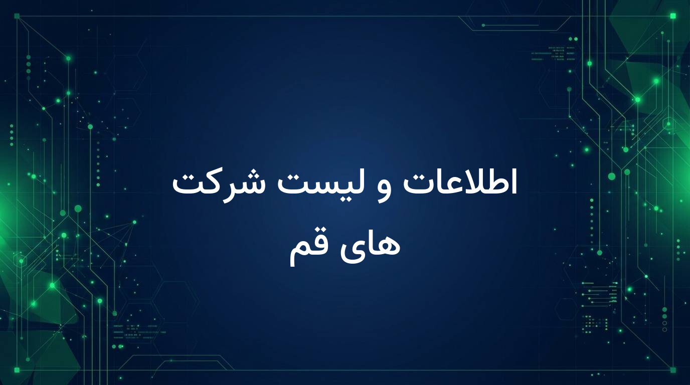 اطلاعات و لیست شرکت های قم