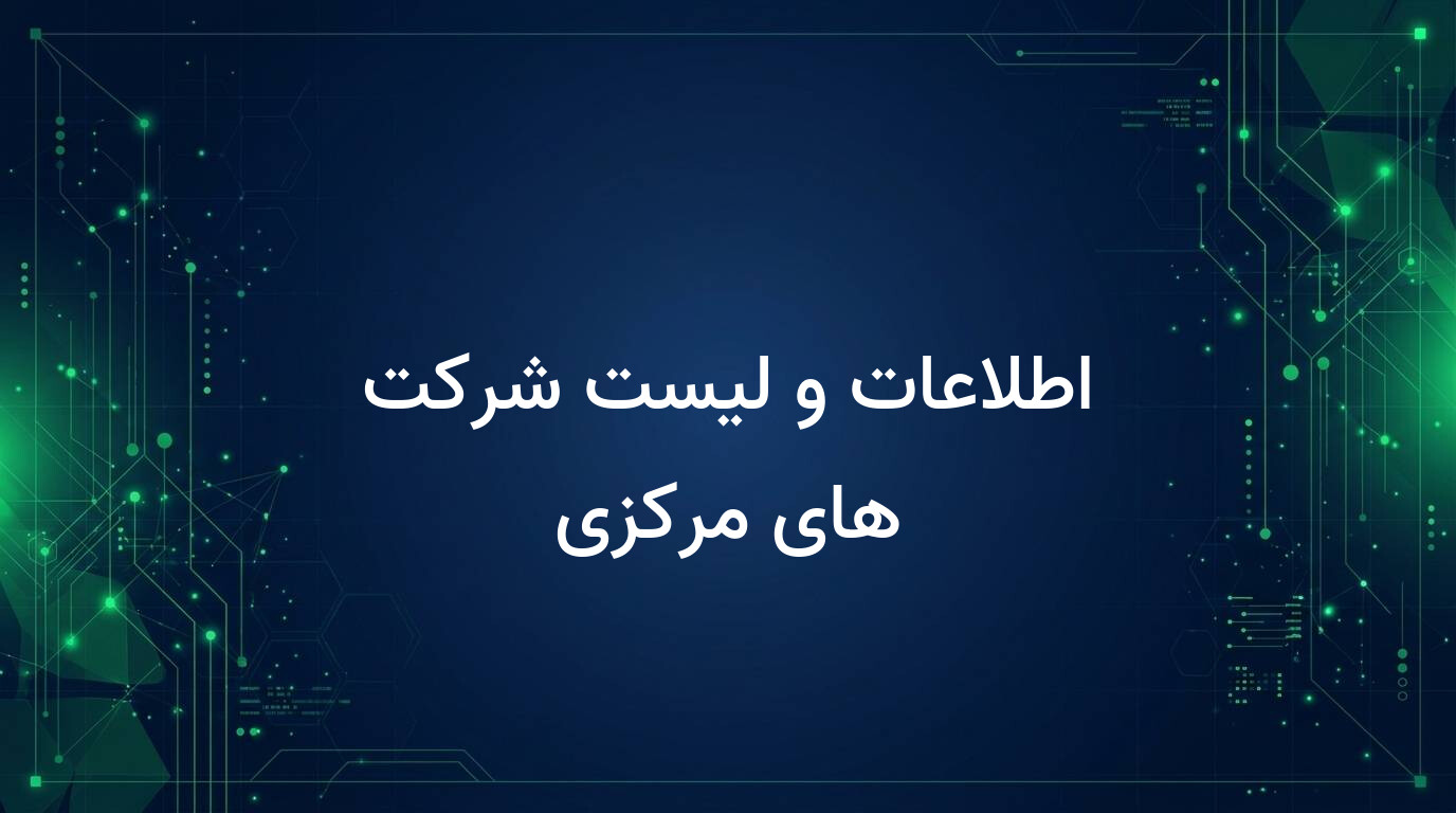 اطلاعات و لیست شرکت های مرکزی