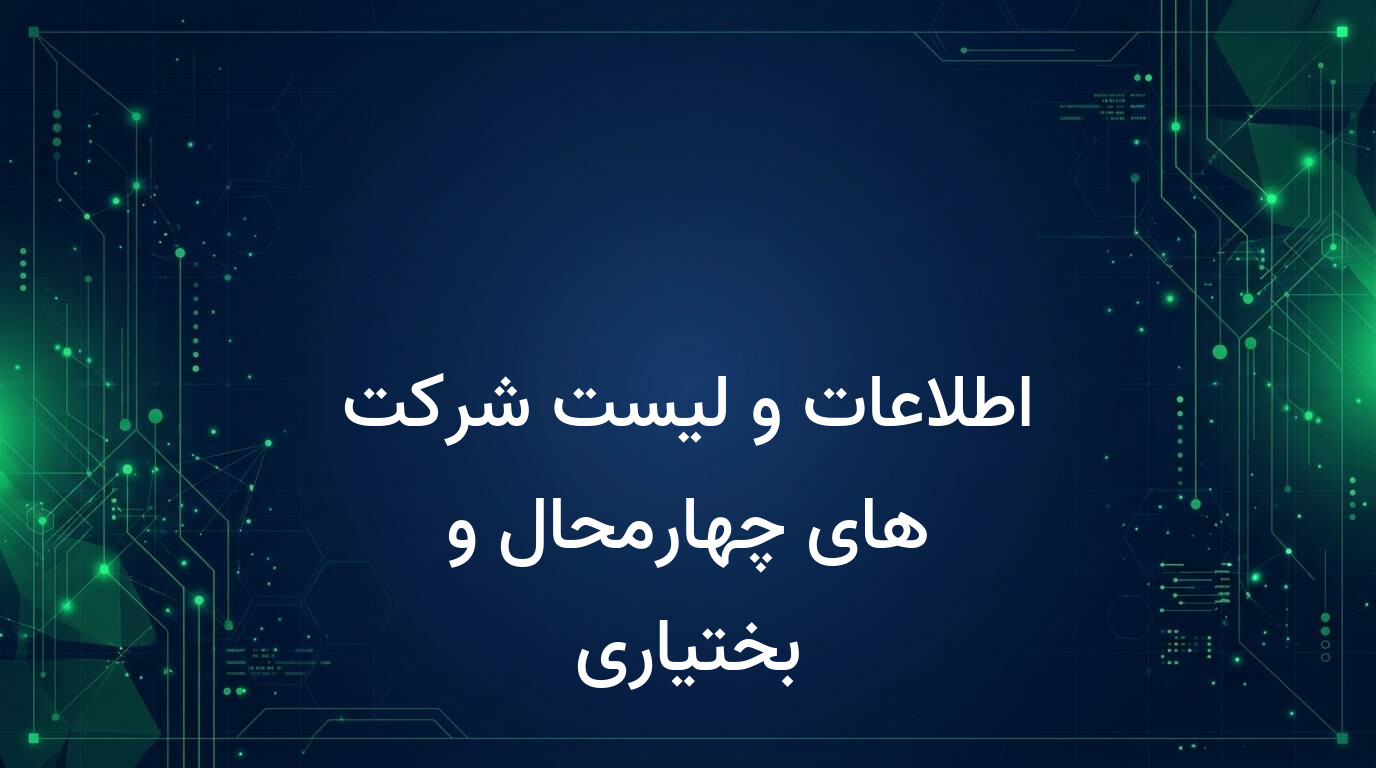 اطلاعات و لیست شرکت های چهارمحال و بختیاری