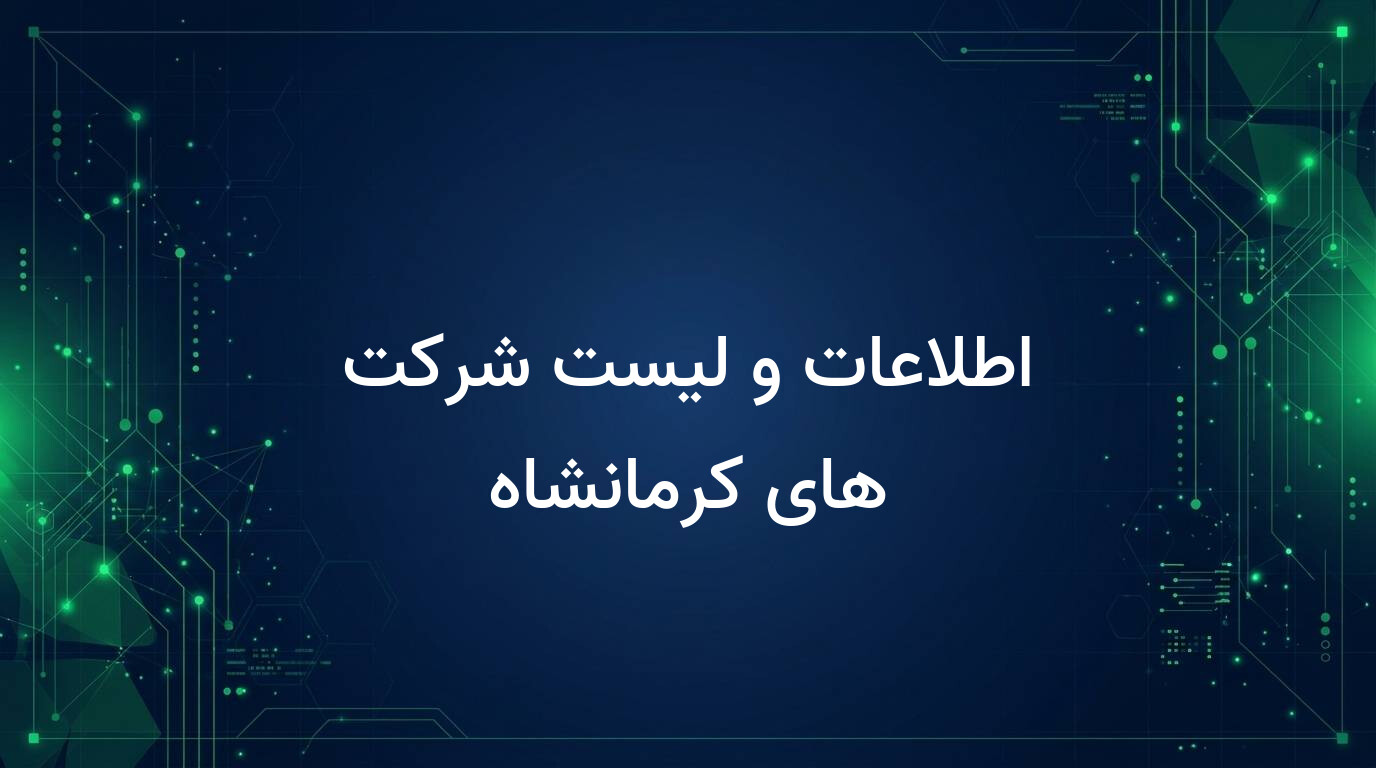 اطلاعات و لیست شرکت های کرمانشاه