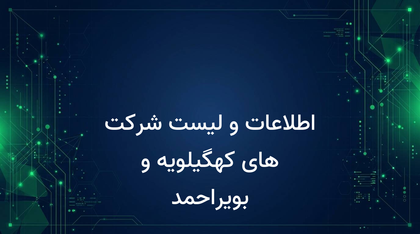 اطلاعات و لیست شرکت های کهگیلویه و بویراحمد