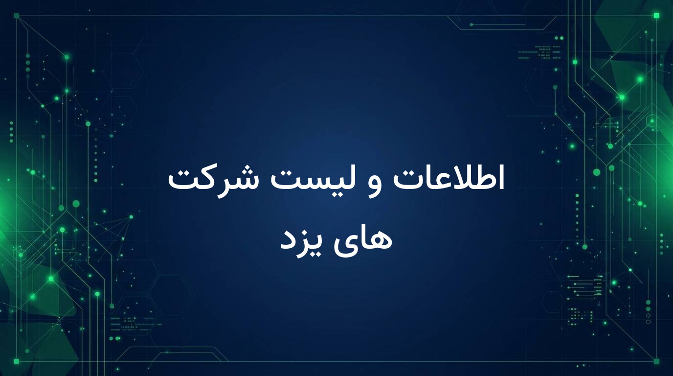 اطلاعات و لیست شرکت های یزد