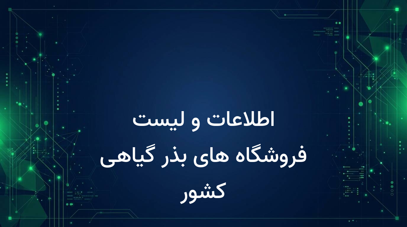 اطلاعات و لیست فروشگاه های بذر گیاهی کشور