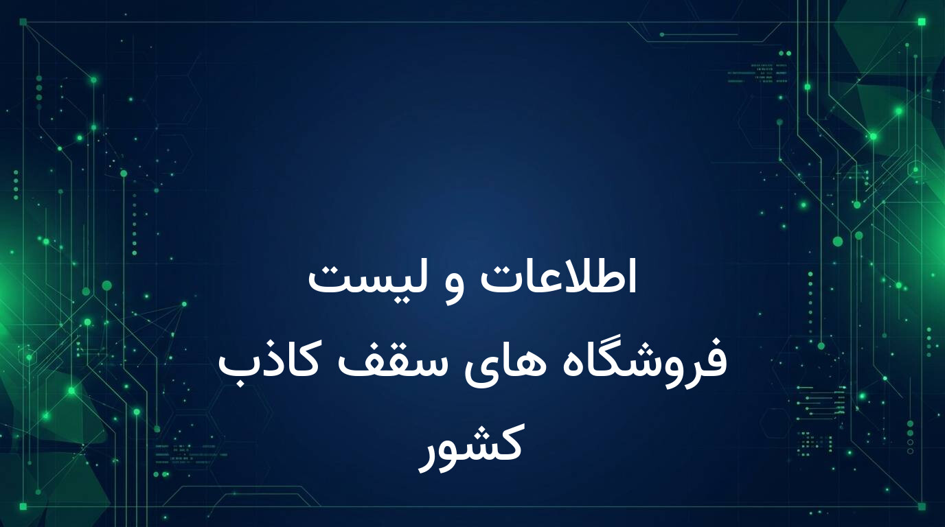 اطلاعات و لیست فروشگاه های سقف کاذب کشور