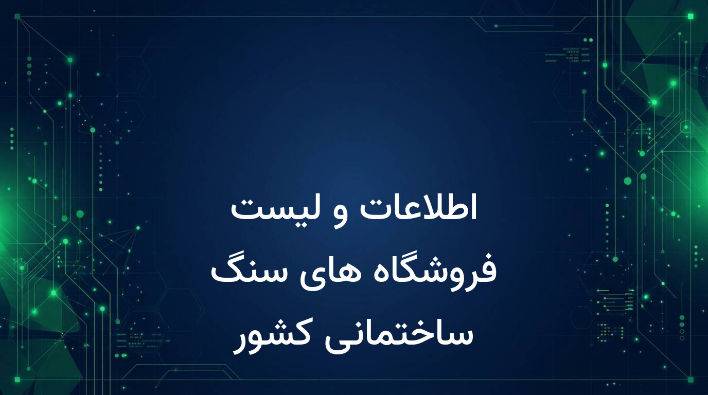 اطلاعات و لیست فروشگاه های سنگ ساختمانی کشور