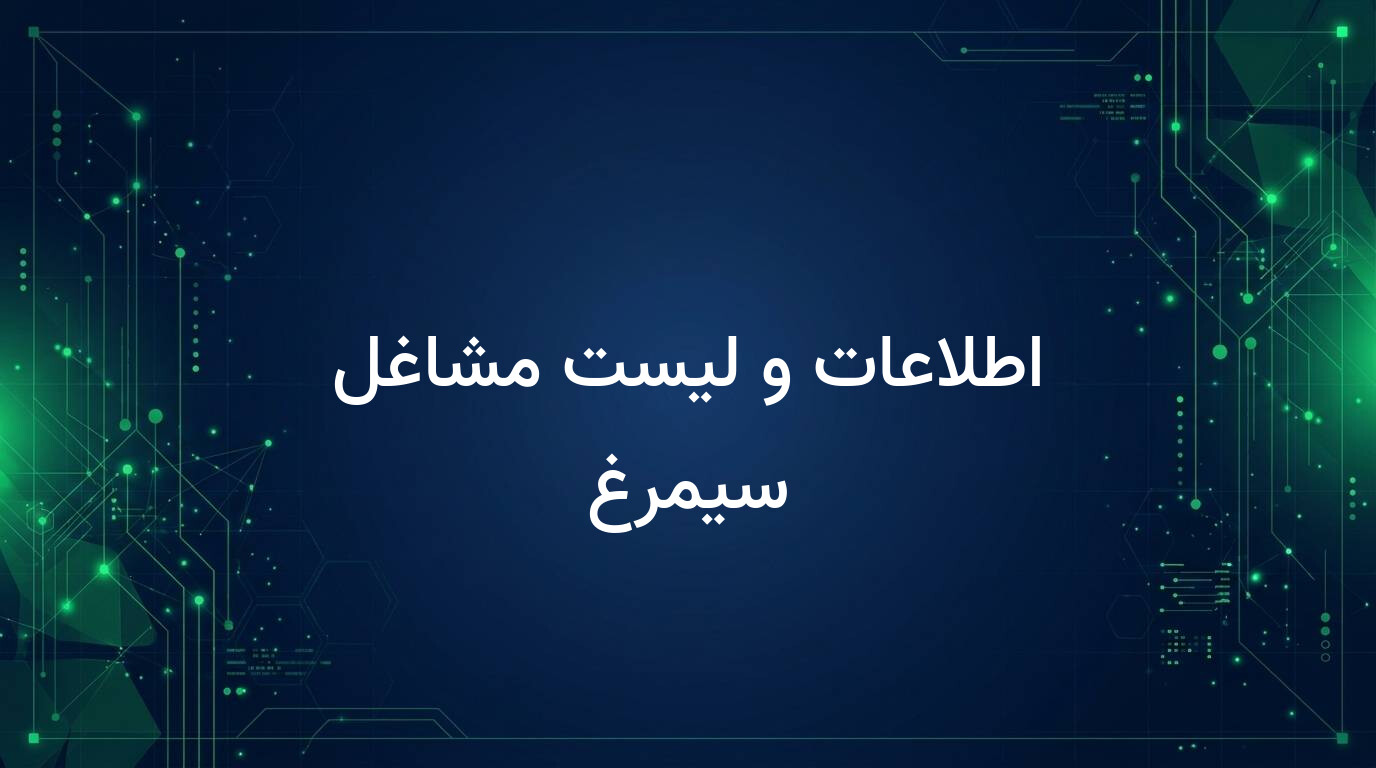 اطلاعات و لیست مشاغل سیمرغ