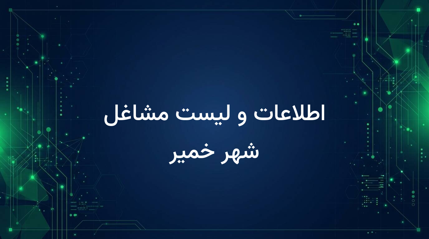 اطلاعات و لیست مشاغل شهر خمیر