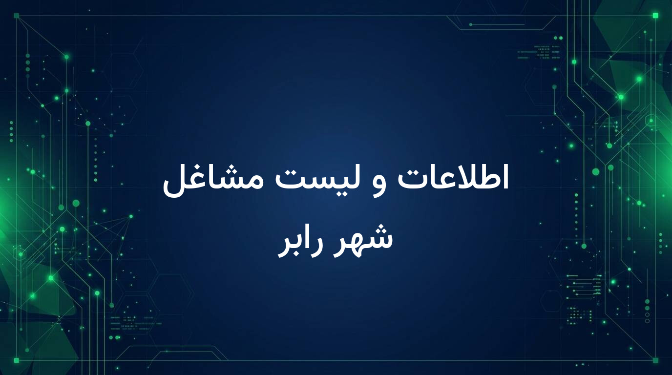 اطلاعات و لیست مشاغل شهر رابر