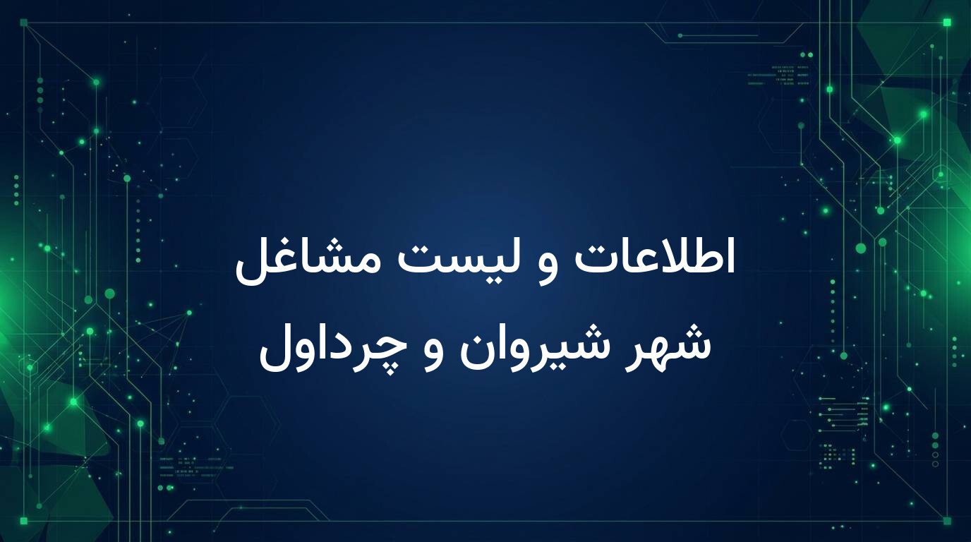 اطلاعات و لیست مشاغل شهر شیروان و چرداول