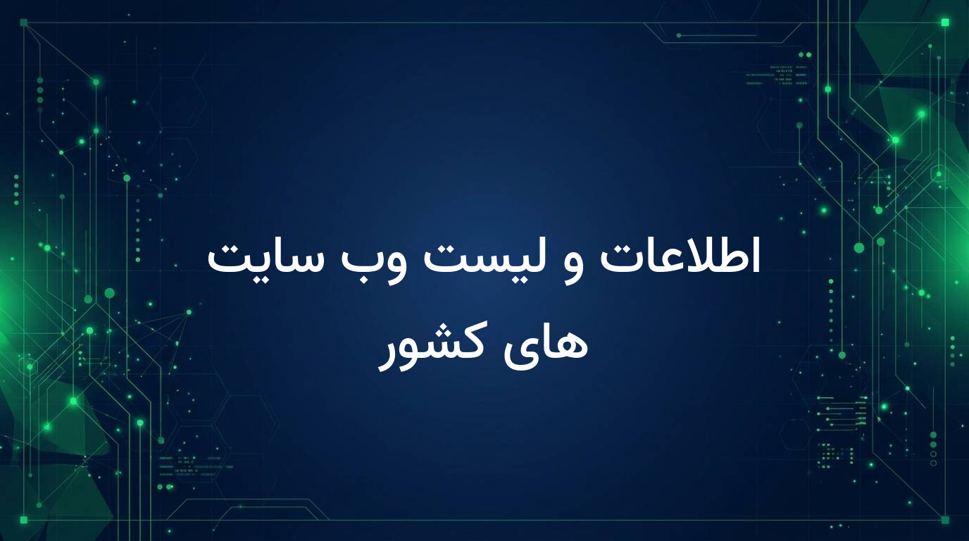اطلاعات و لیست وب سایت های کشور