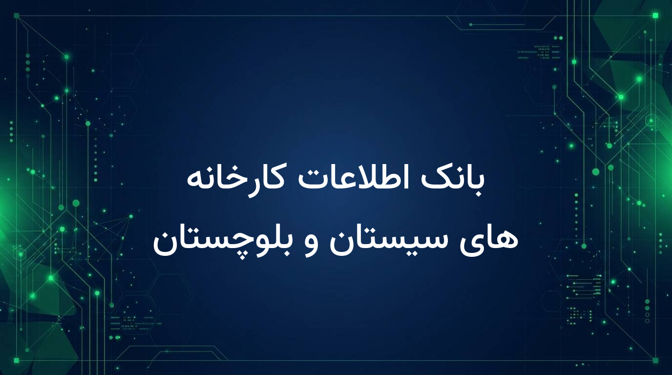 بانک اطلاعات کارخانه های سیستان و بلوچستان