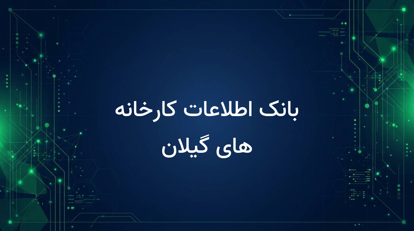 بانک اطلاعات کارخانه های گیلان