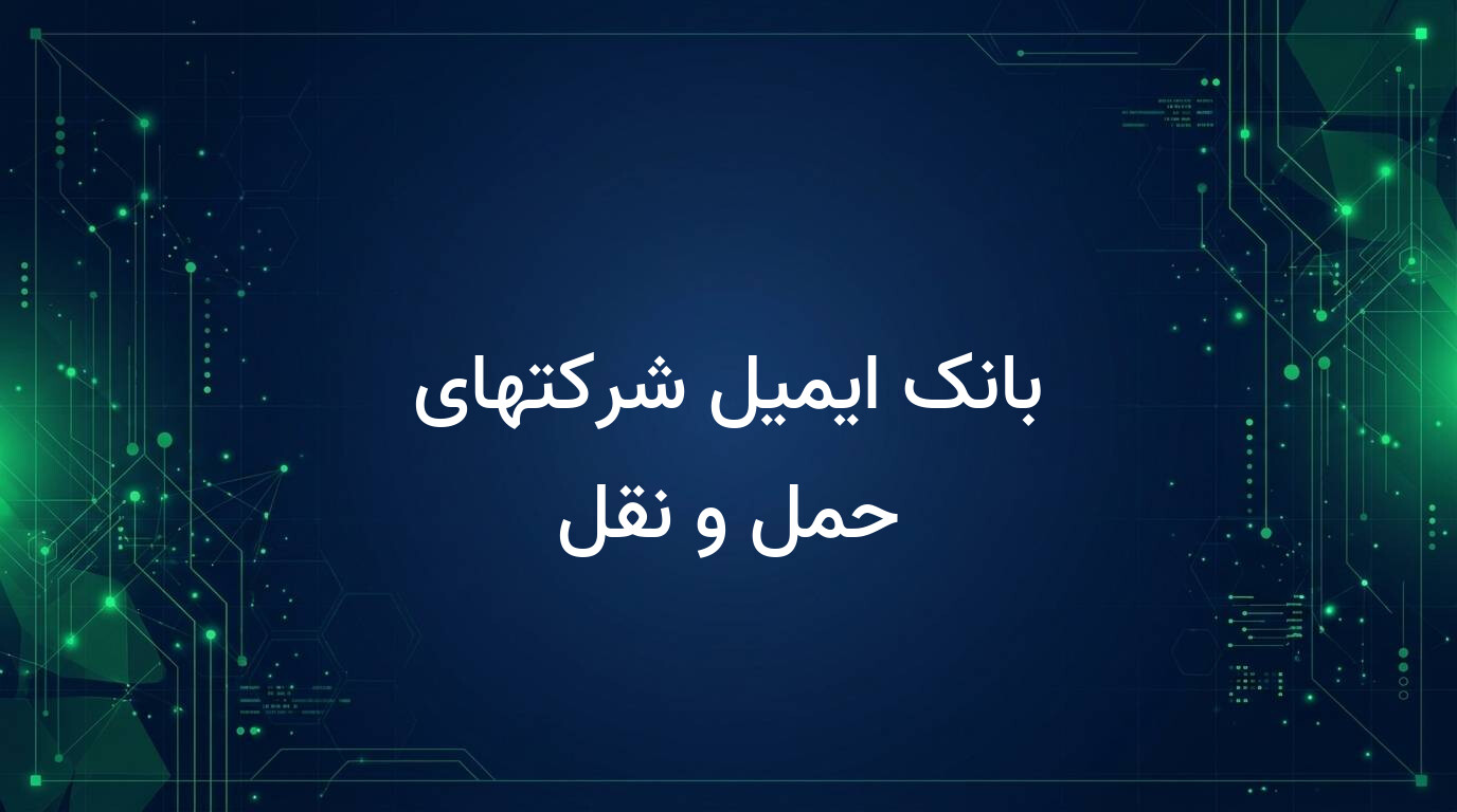 بانک ایمیل شرکتهای حمل و نقل