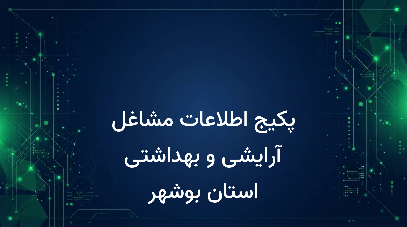 پکیج اطلاعات مشاغل آرایشی و بهداشتی استان بوشهر