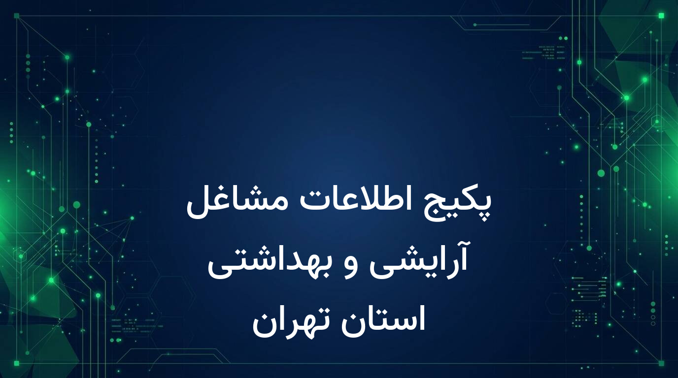 پکیج اطلاعات مشاغل آرایشی و بهداشتی استان تهران