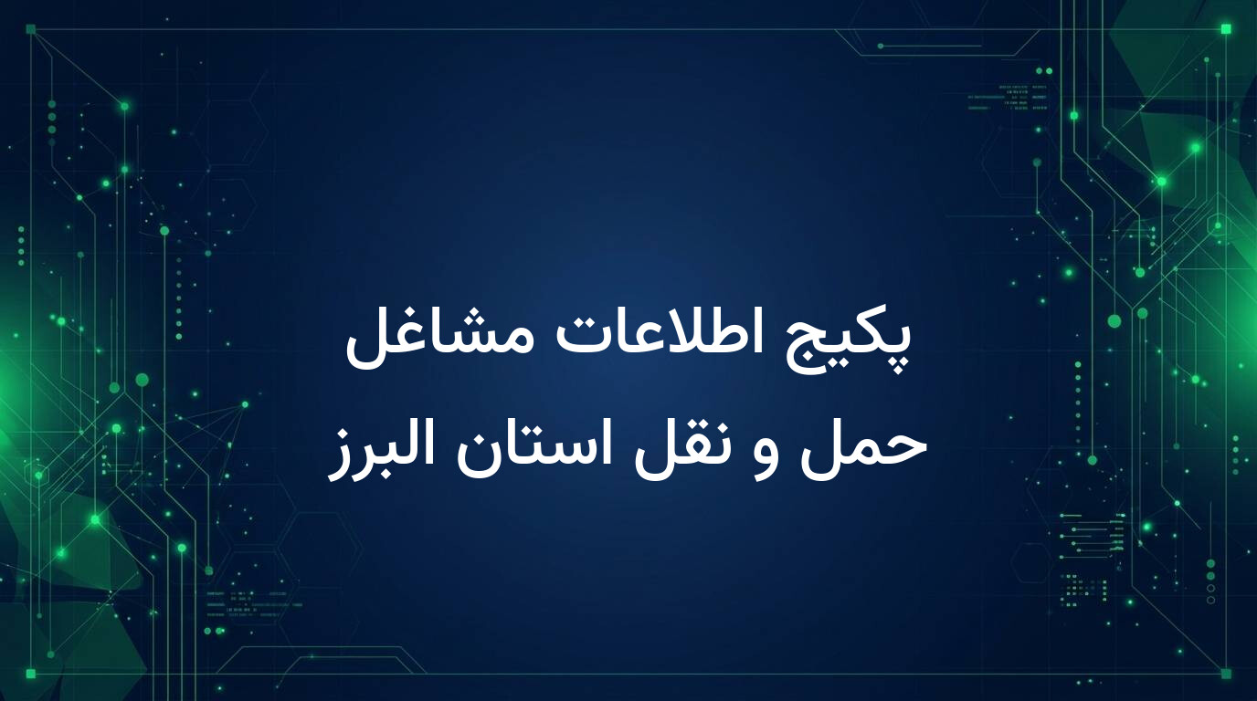 پکیج اطلاعات مشاغل حمل و نقل استان البرز
