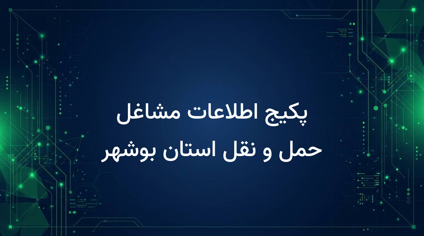 پکیج اطلاعات مشاغل حمل و نقل استان بوشهر