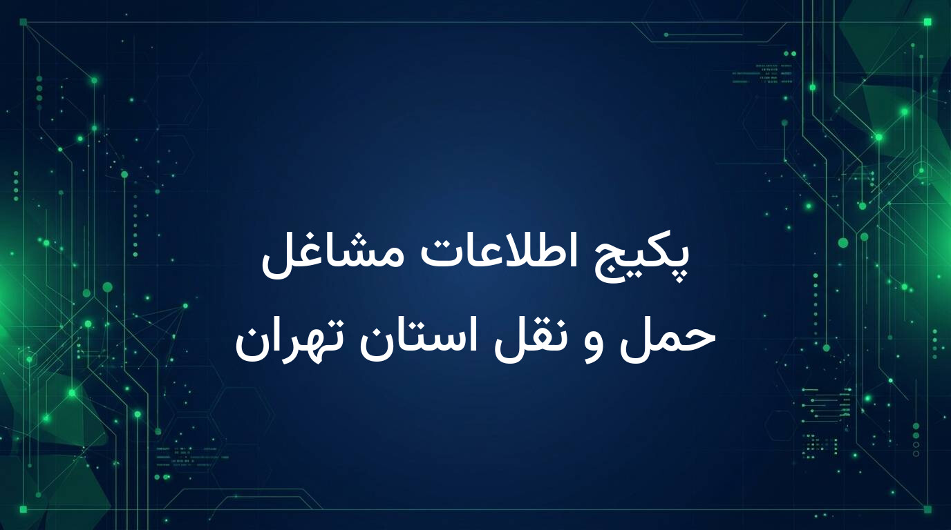 پکیج اطلاعات مشاغل حمل و نقل استان تهران