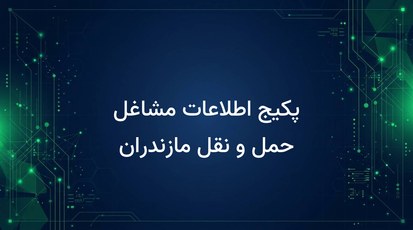 پکیج اطلاعات مشاغل حمل و نقل مازندران
