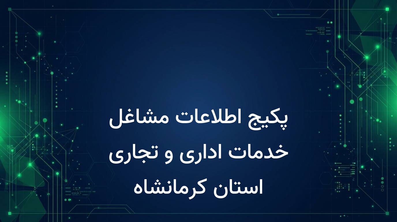 پکیج اطلاعات مشاغل خدمات اداری و تجاری استان کرمانشاه