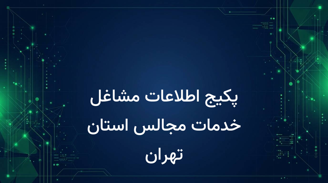 پکیج اطلاعات مشاغل خدمات مجالس استان تهران
