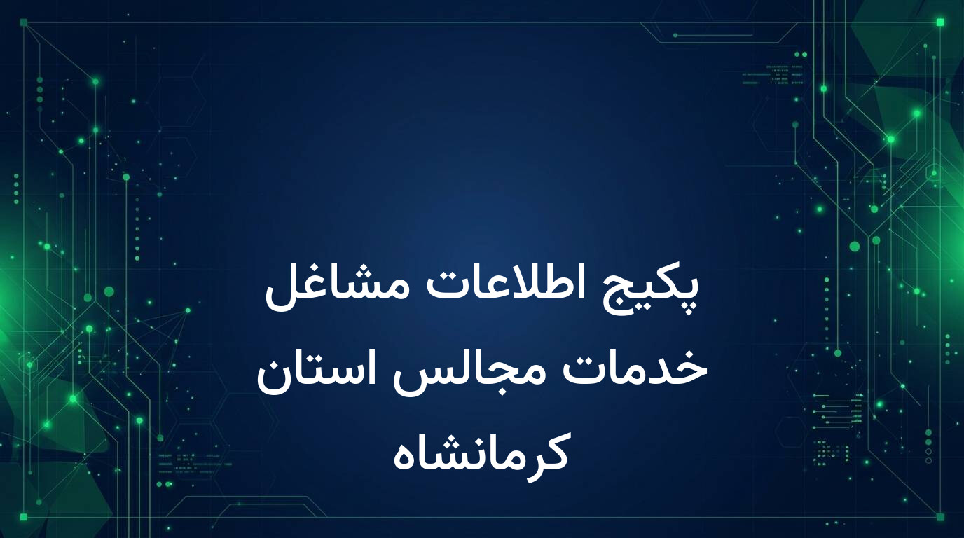پکیج اطلاعات مشاغل خدمات مجالس استان کرمانشاه