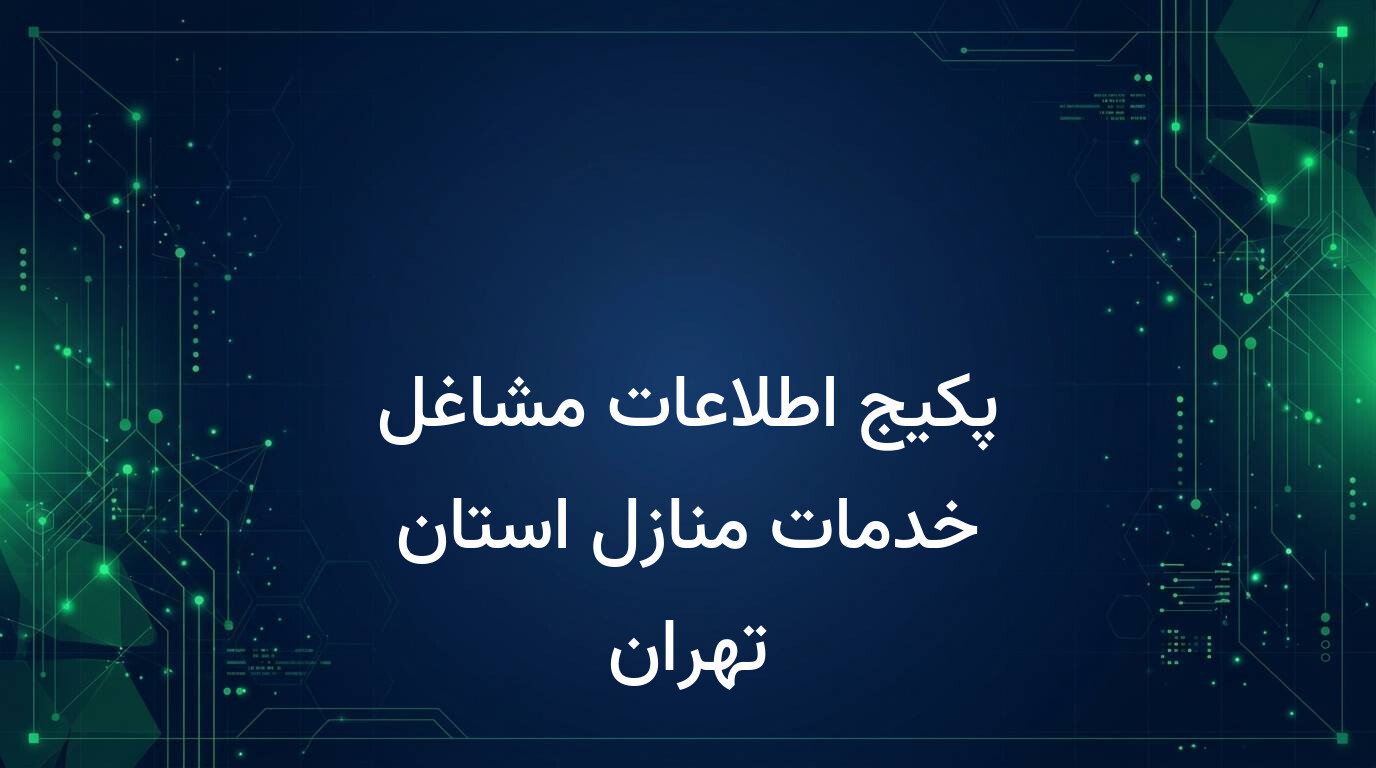 پکیج اطلاعات مشاغل خدمات منازل استان تهران