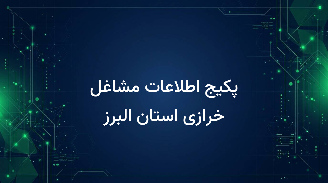 پکیج اطلاعات مشاغل خرازی استان البرز