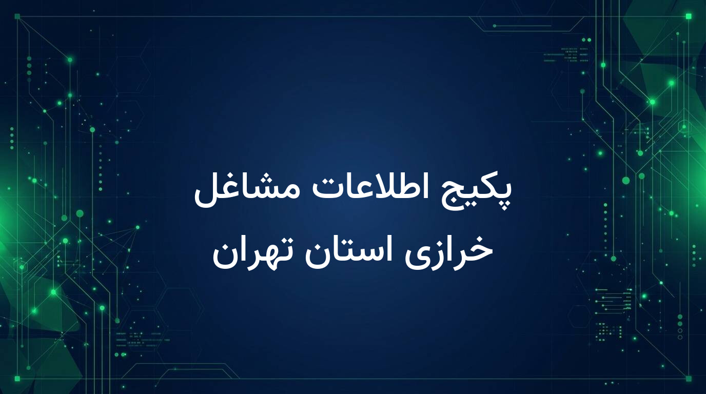 پکیج اطلاعات مشاغل خرازی استان تهران