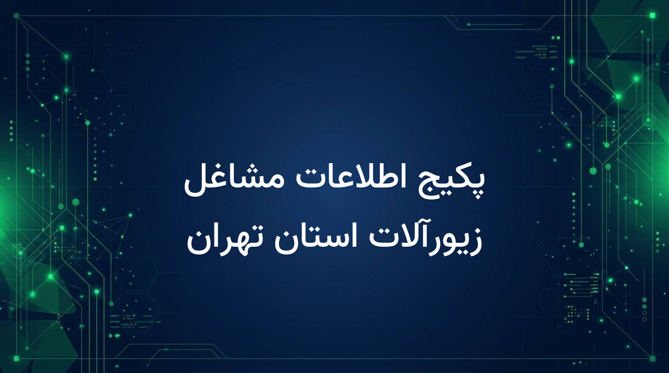 پکیج اطلاعات مشاغل زیورآلات استان تهران