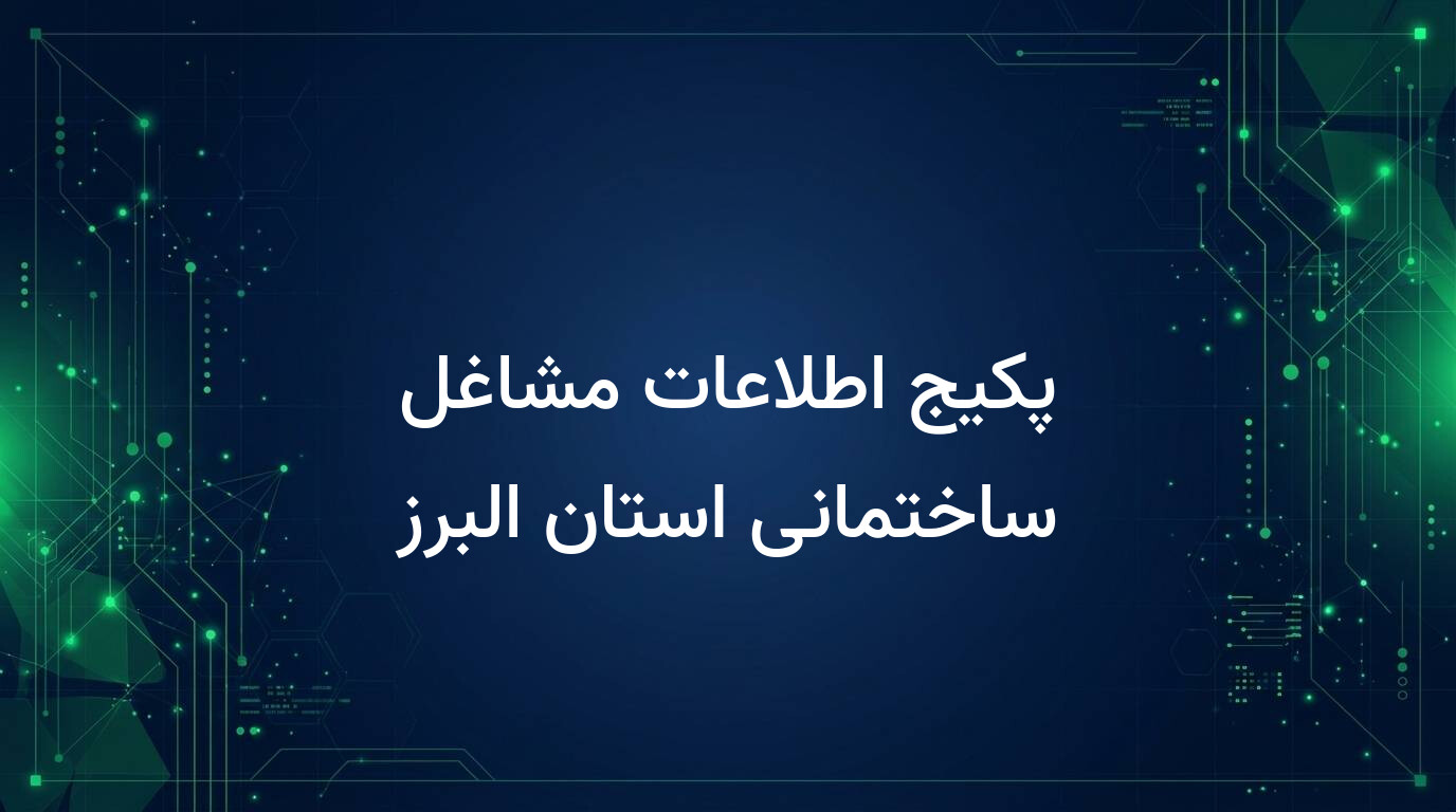 پکیج اطلاعات مشاغل ساختمانی استان البرز