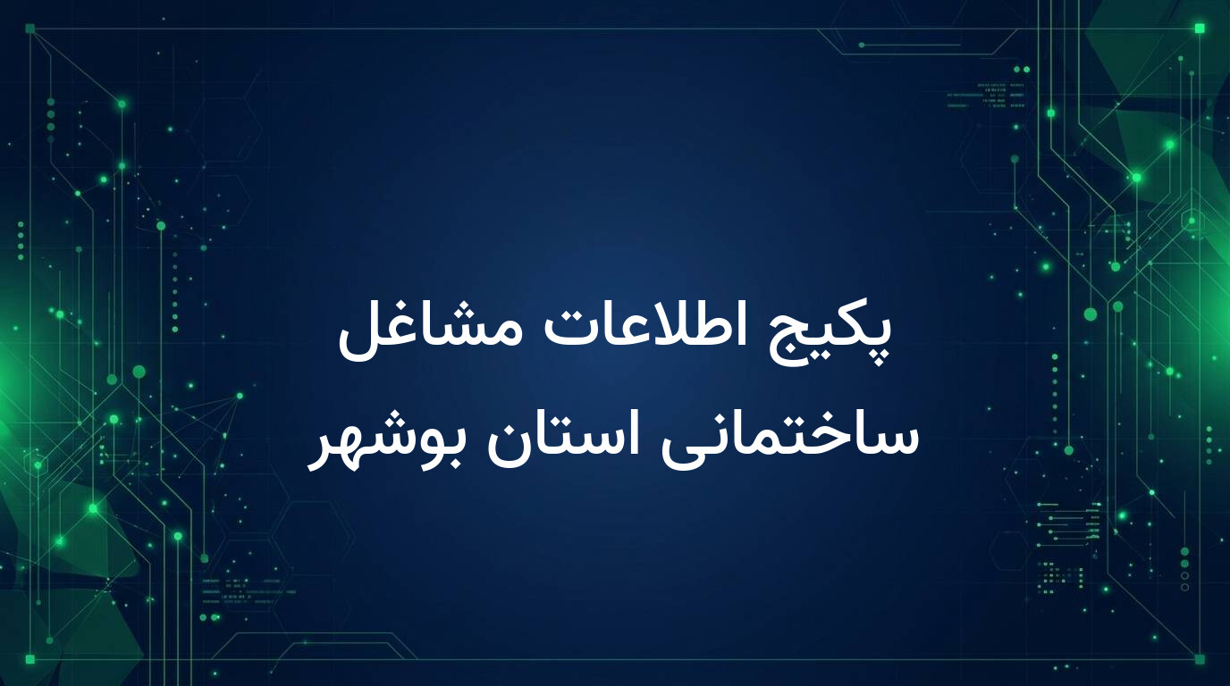 پکیج اطلاعات مشاغل ساختمانی استان بوشهر
