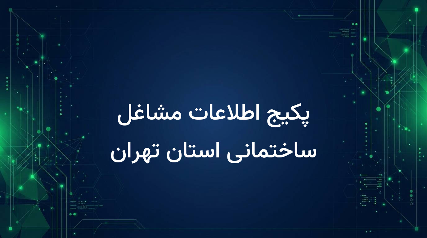 پکیج اطلاعات مشاغل ساختمانی استان تهران