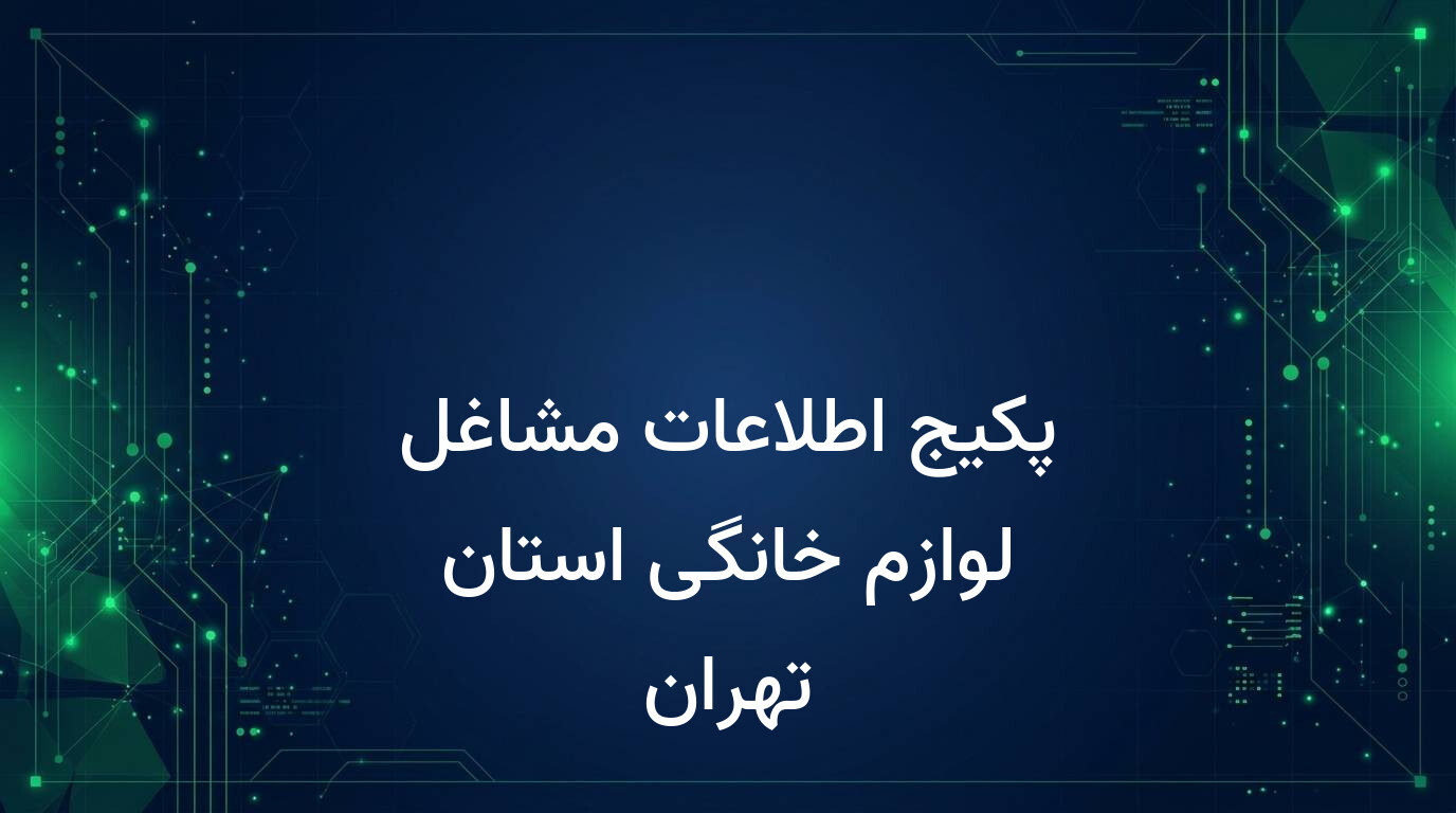 پکیج اطلاعات مشاغل لوازم خانگی استان تهران