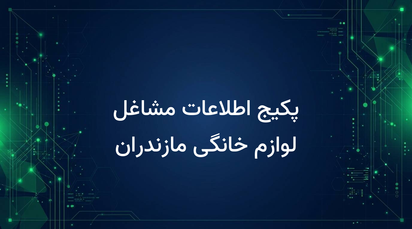 پکیج اطلاعات مشاغل لوازم خانگی مازندران