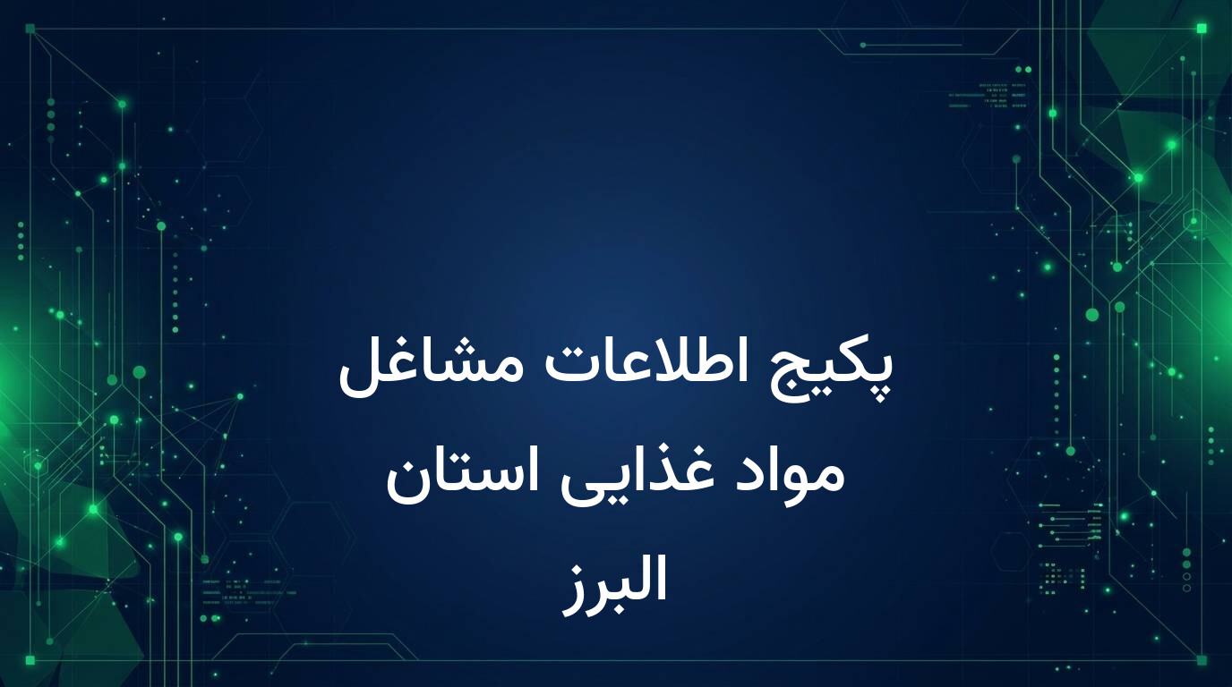 پکیج اطلاعات مشاغل مواد غذایی استان البرز