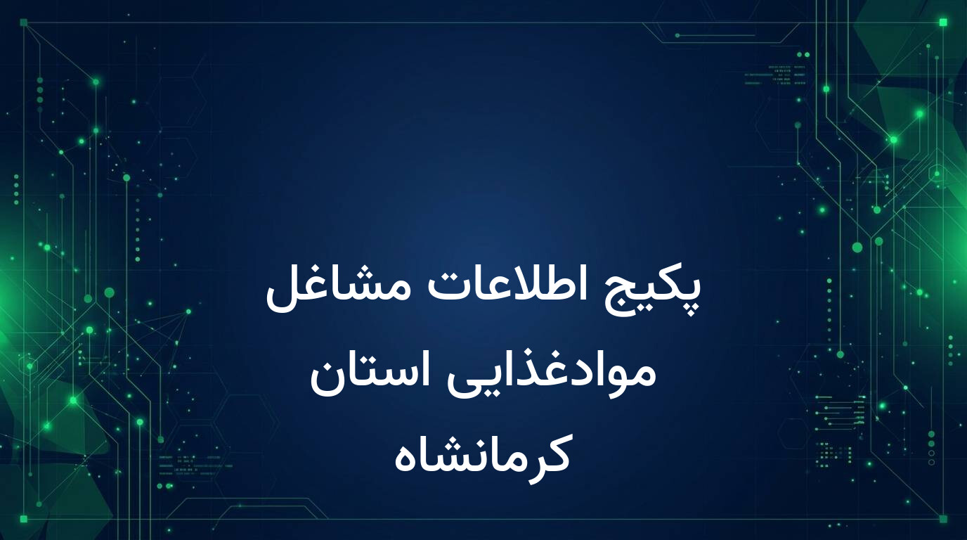 پکیج اطلاعات مشاغل موادغذایی استان کرمانشاه