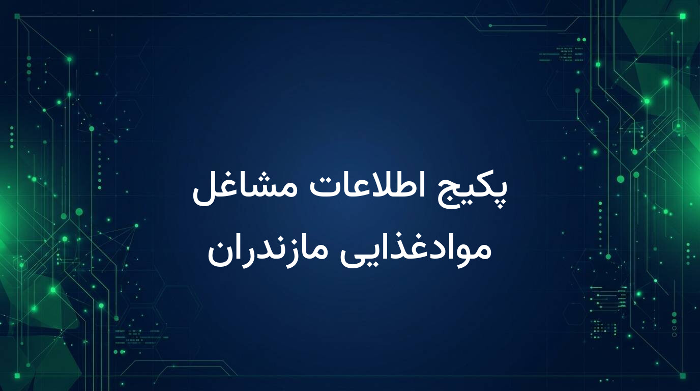 پکیج اطلاعات مشاغل موادغذایی مازندران