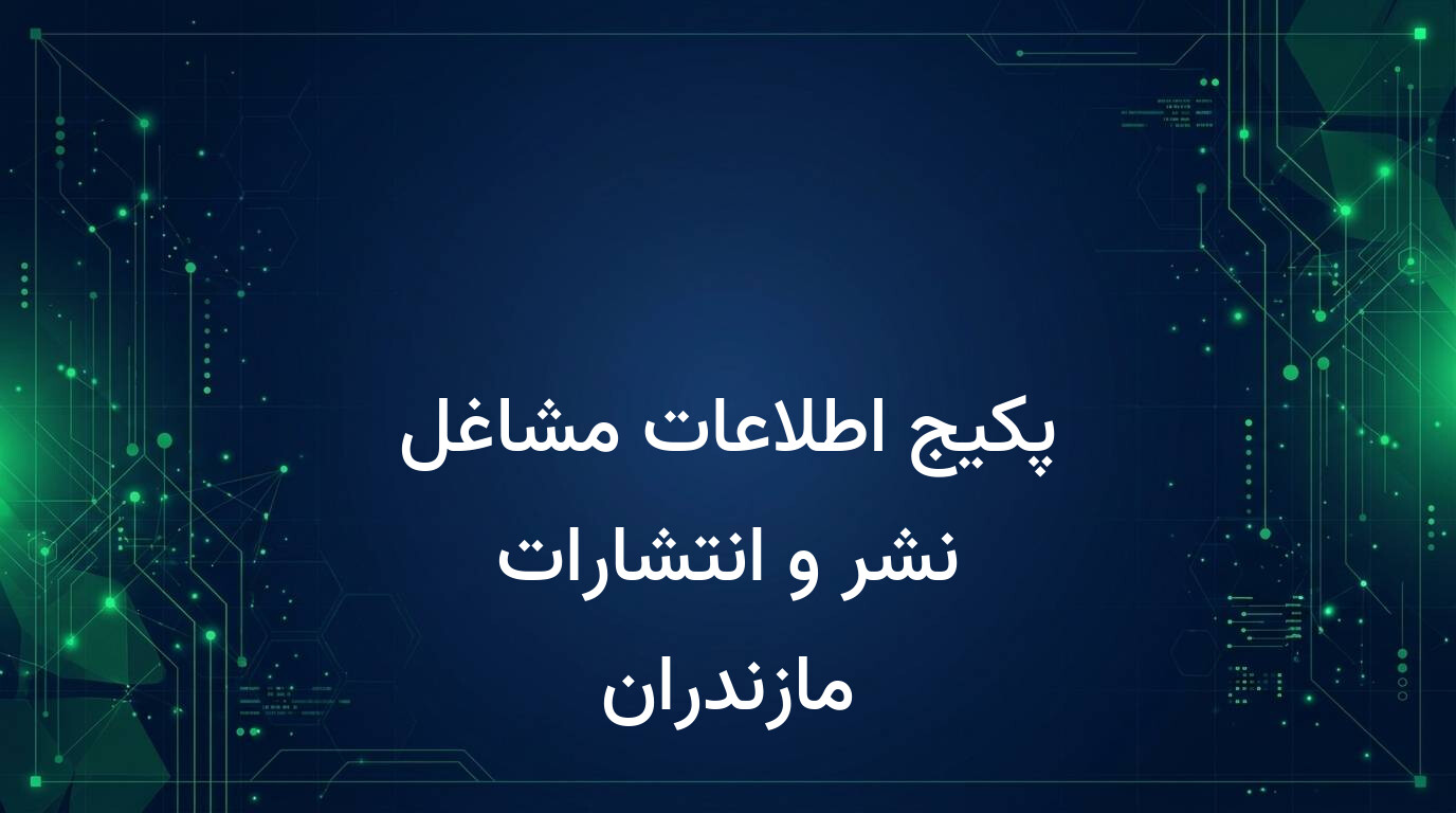 پکیج اطلاعات مشاغل نشر و انتشارات مازندران