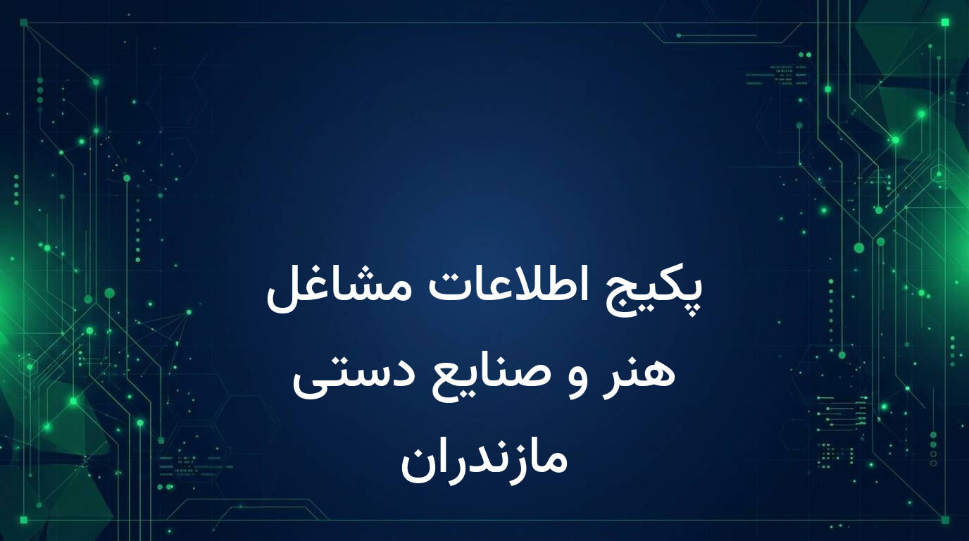 پکیج اطلاعات مشاغل هنر و صنایع دستی مازندران
