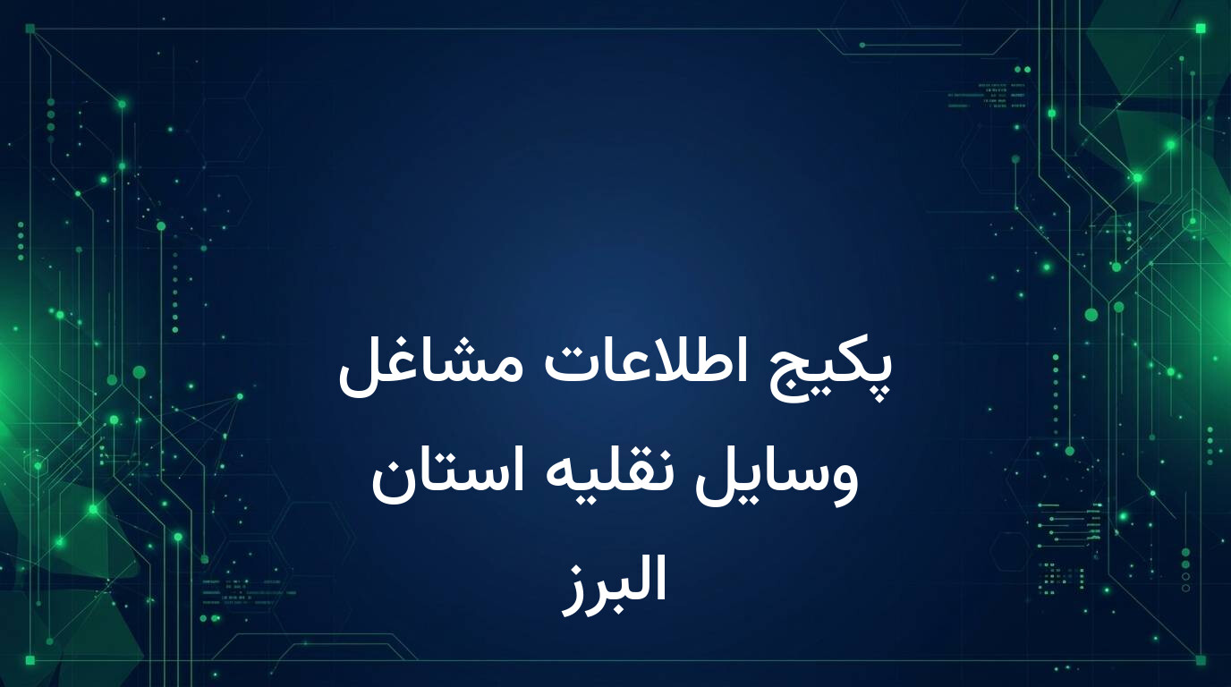 پکیج اطلاعات مشاغل وسایل نقلیه استان البرز