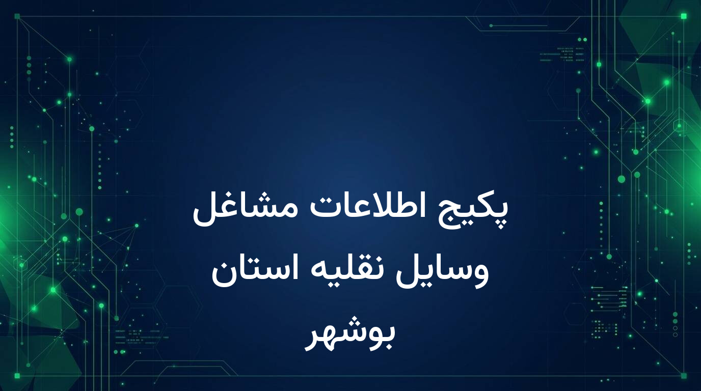 پکیج اطلاعات مشاغل وسایل نقلیه استان بوشهر