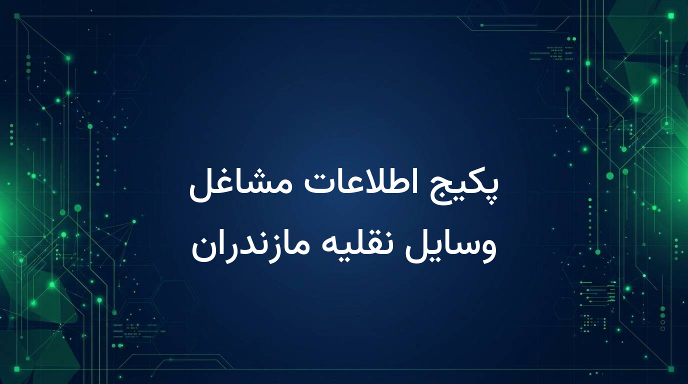 پکیج اطلاعات مشاغل وسایل نقلیه مازندران