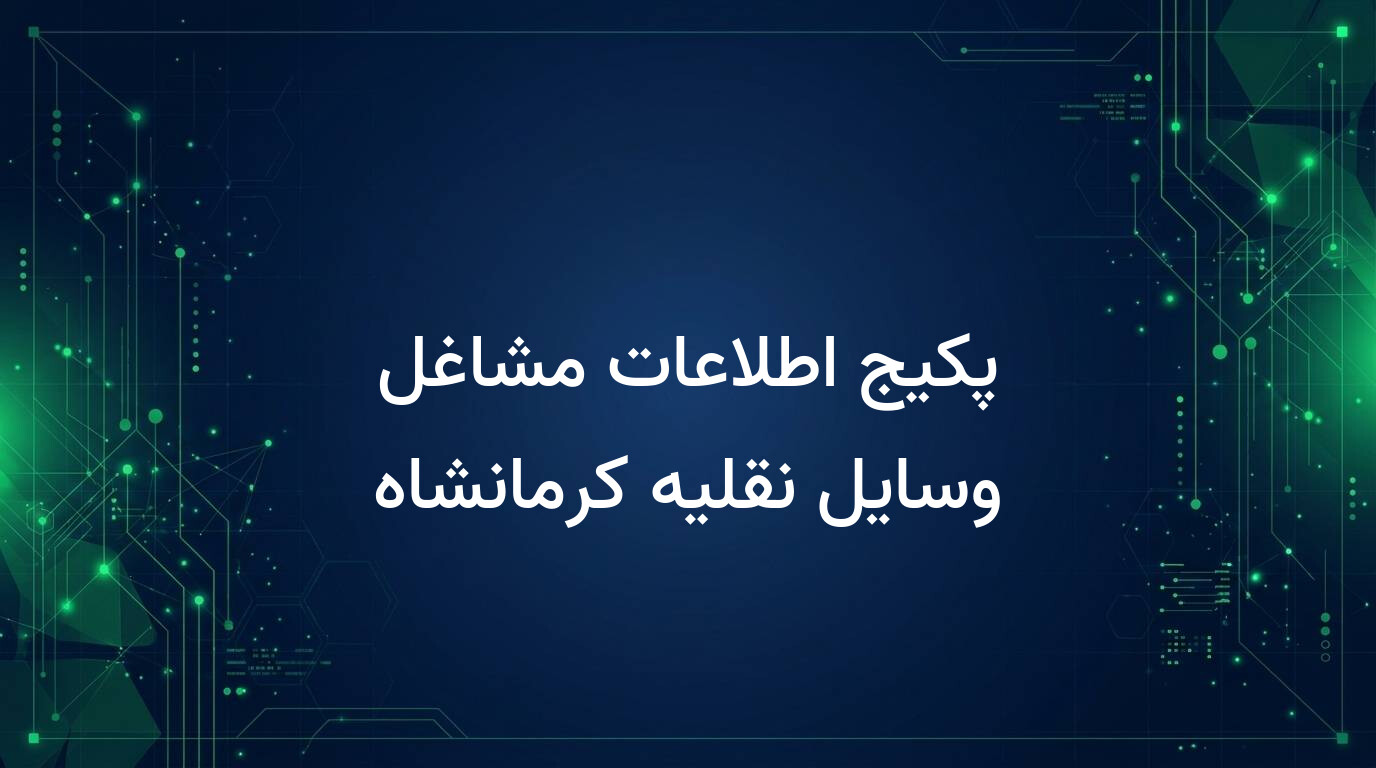 پکیج اطلاعات مشاغل وسایل نقلیه کرمانشاه